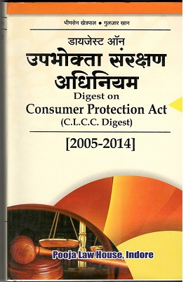  Buy भीमसेन खेत्रपाल / गुलज़ार खान – डाइजेस्ट ऑन उपभोक्ता संरक्षण अधिनयम [2005-2014] / Digest on Consumer Protection  Act [2005-2014]